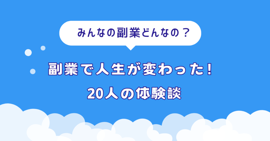 副業で人生激変！20人の実話に学ぶ - 収入アップから生きがい発見まで