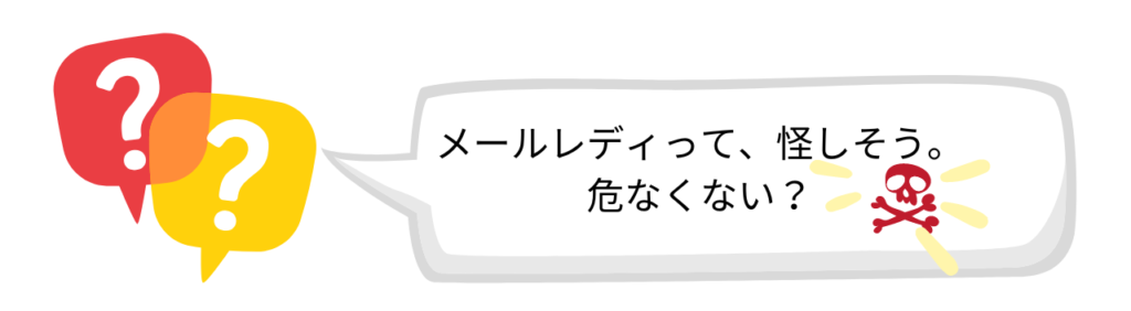 メールレディに対する不安-メールレディって、怪しそう。 危なくない？