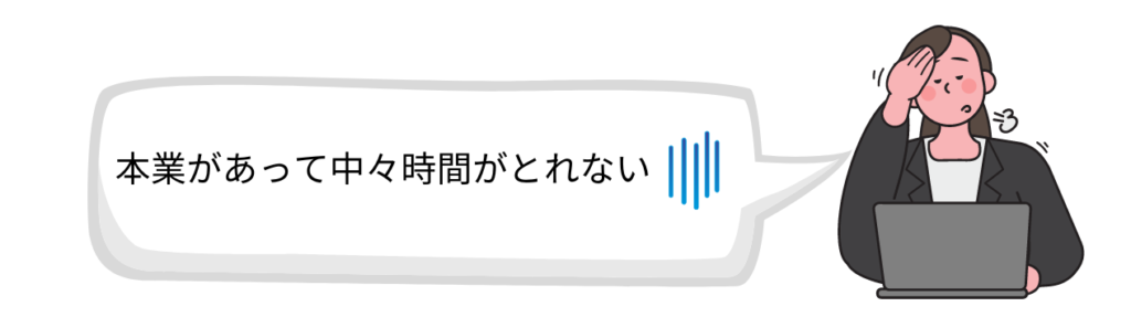 OLの悩み-本業があって時間がない