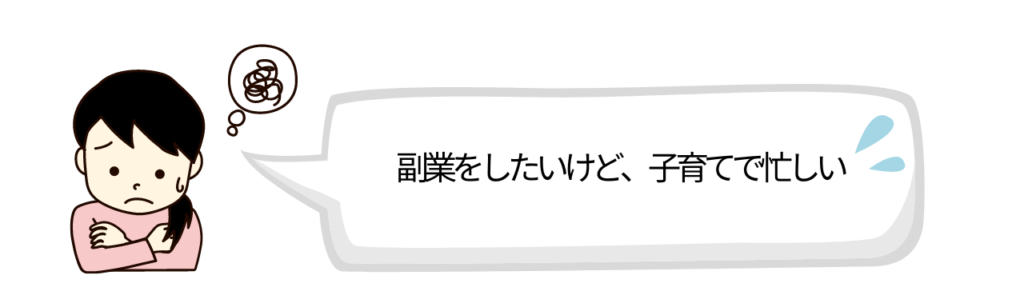 主婦の悩み-副業をしたいけど、子育てで忙しい