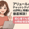 アリュールのチャットレディ事務所の評判と特徴を徹底解説！初心者でも安心の時給保証制度