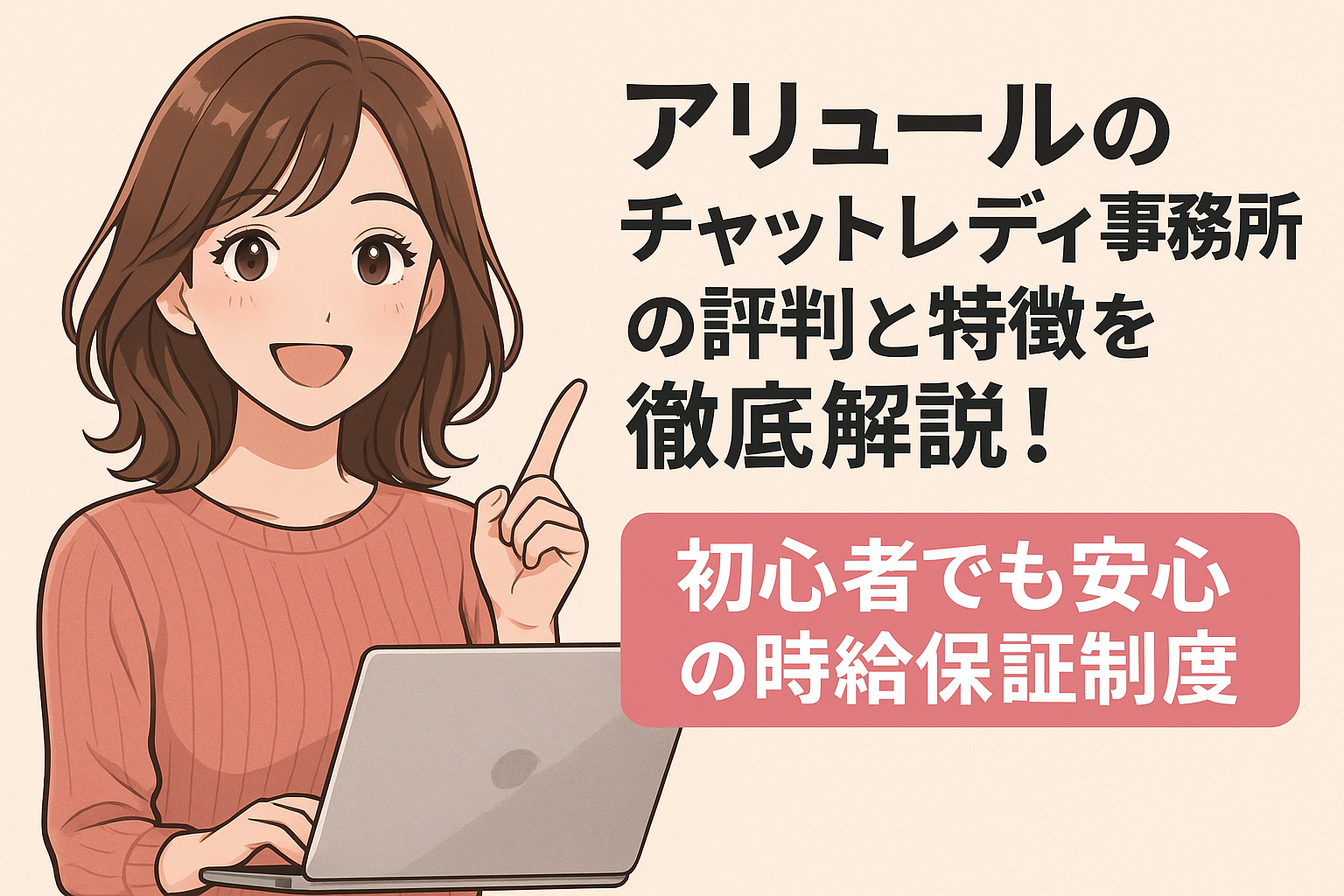 アリュールのチャットレディ事務所の評判と特徴を徹底解説！初心者でも安心の時給保証制度