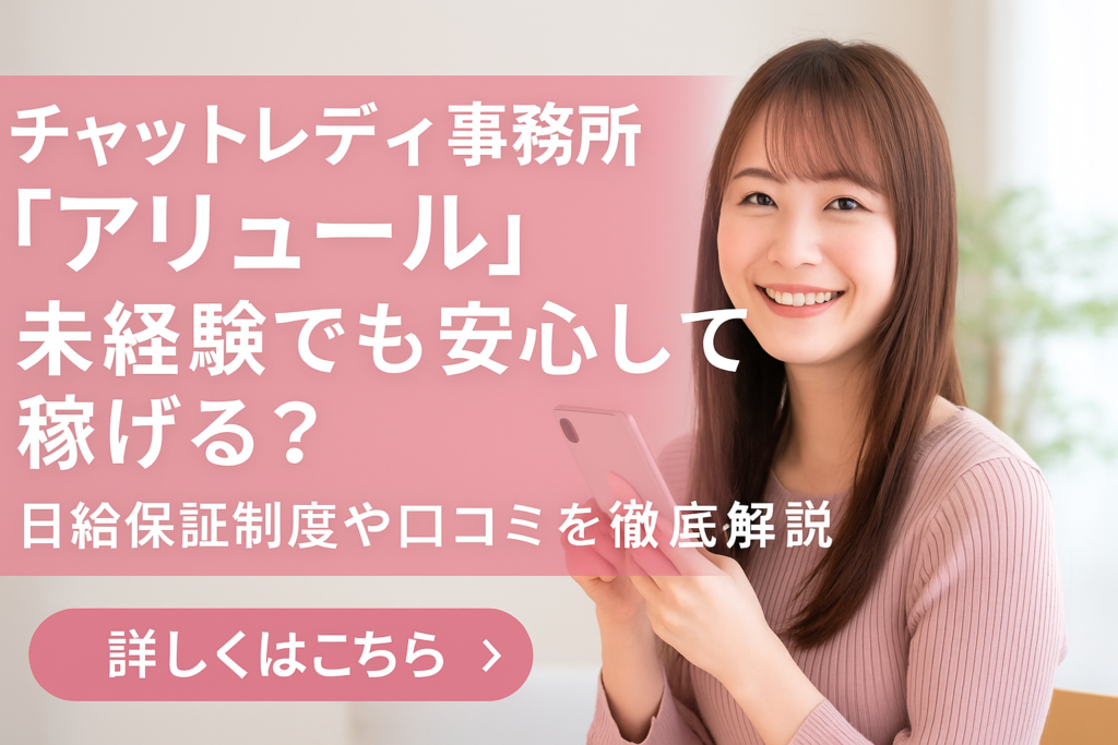 アリュールのチャットレディ事務所の評判と特徴を徹底解説！初心者でも安心の時給保証制度