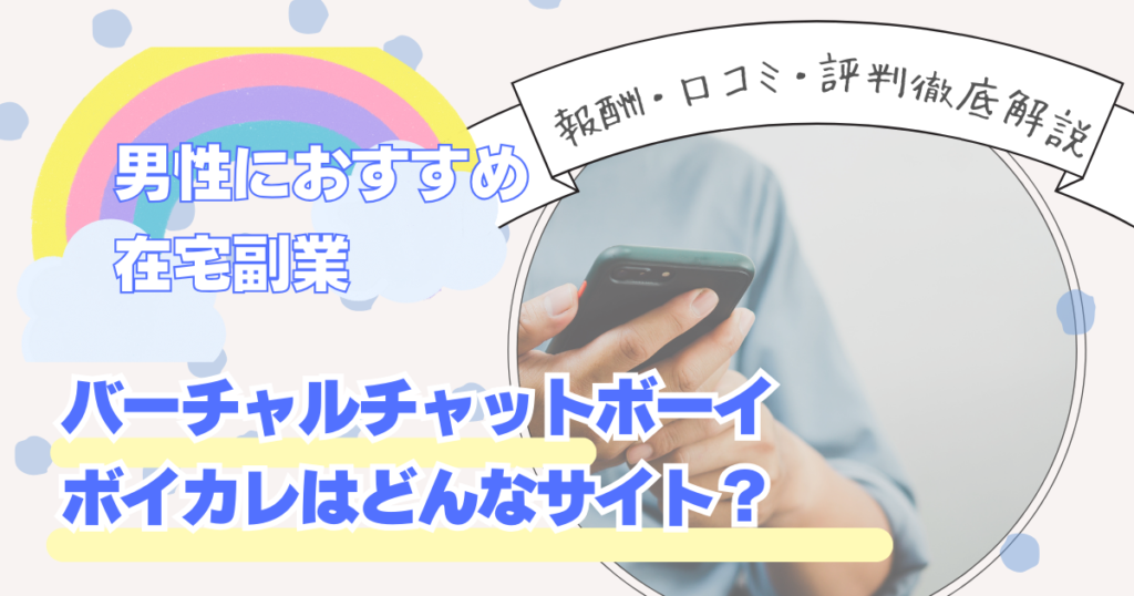 ボイカレのバーチャルチャットボーイとは？評判・口コミから徹底解説！得意の声で楽しくバイト！