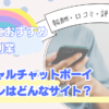 ボイカレのバーチャルチャットボーイとは？評判・口コミから徹底解説！得意の声で楽しく稼ぐ方法