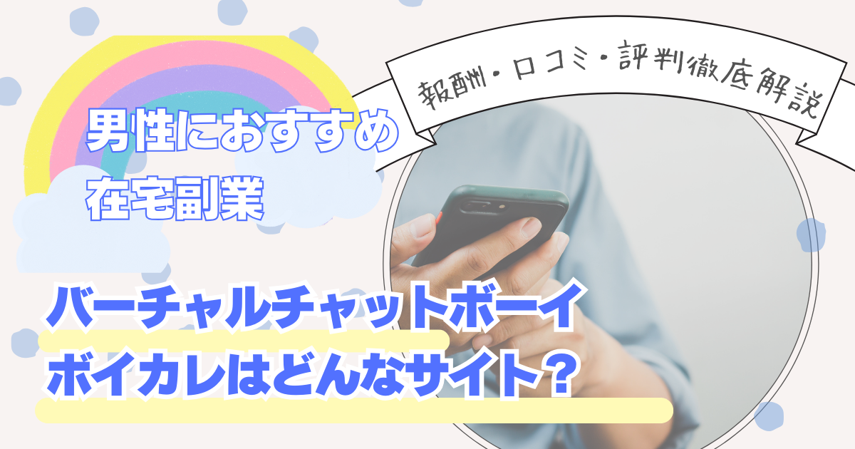 ボイカレのバーチャルチャットボーイとは？評判・口コミから徹底解説！得意の声で楽しく稼ぐ方法