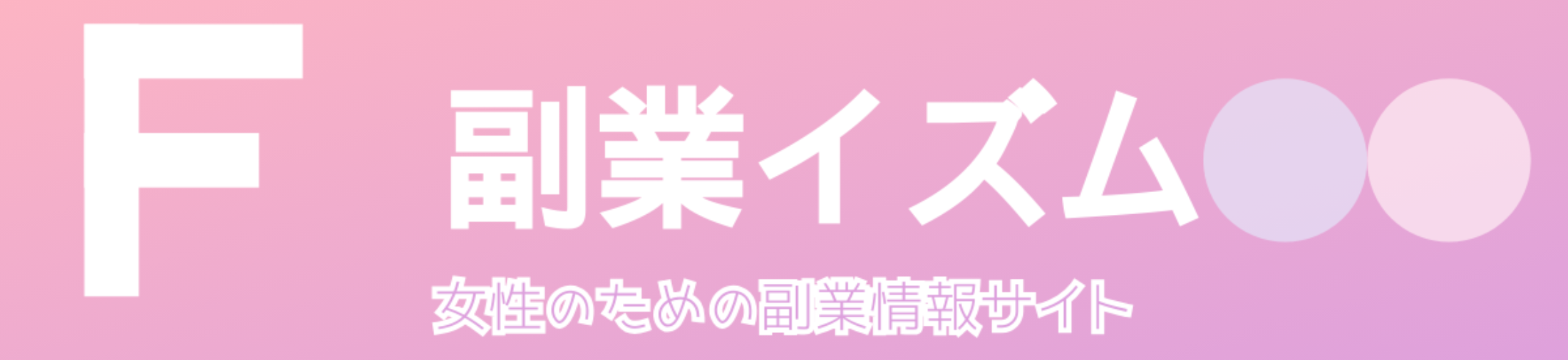副業イズムトップぺージ