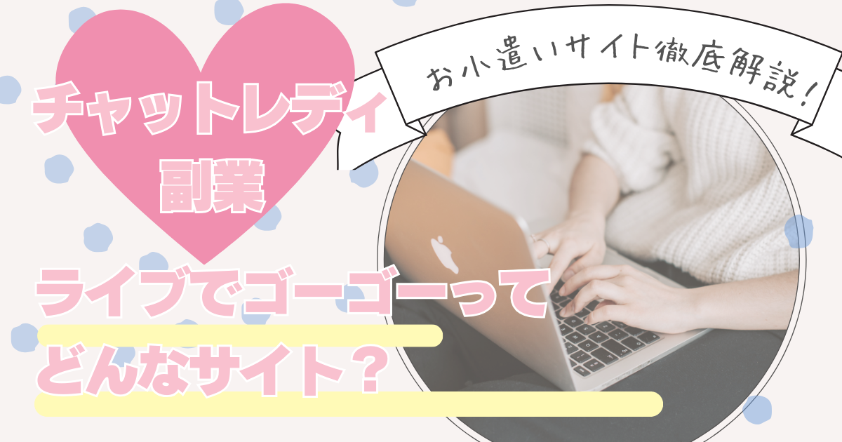 ライブでゴーゴーはどんなサイト？おしゃべりで夢を叶える♪チャットレディの副業！