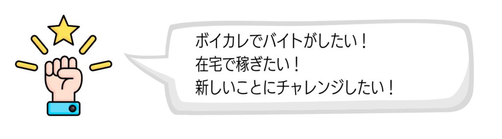 この記事がおすすめな人-ボイカレでバイトしてみたい！　在宅で稼ぎたい、新しいことにチャレンジしたい  