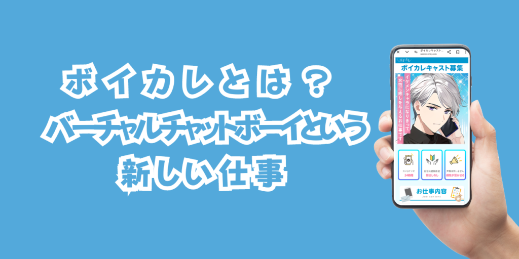 ボイカレとは？バーチャルチャットボーイという新しい仕事