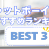 【2024最新】チャットボーイ求人おすすめ比較ランキングBEST3｜信頼できるサイトで安心スタート