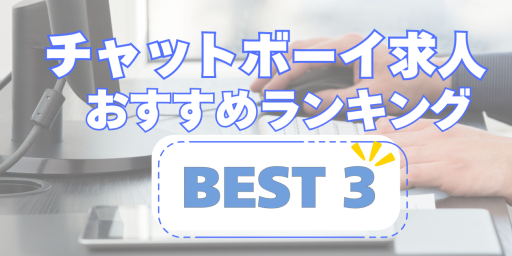 【2024最新】チャットボーイ求人おすすめ比較ランキングBEST3｜信頼できるサイトで安心スタート 