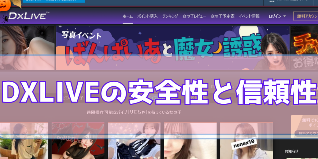 DXLIVEの安全性と信頼性｜20年以上の運営実績と24時間サポート体制