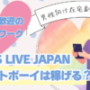 MEN'S LIVE JAPAN（メンズライブジャパン）のチャットボーイ：在宅副業の始め方と稼ぎ方