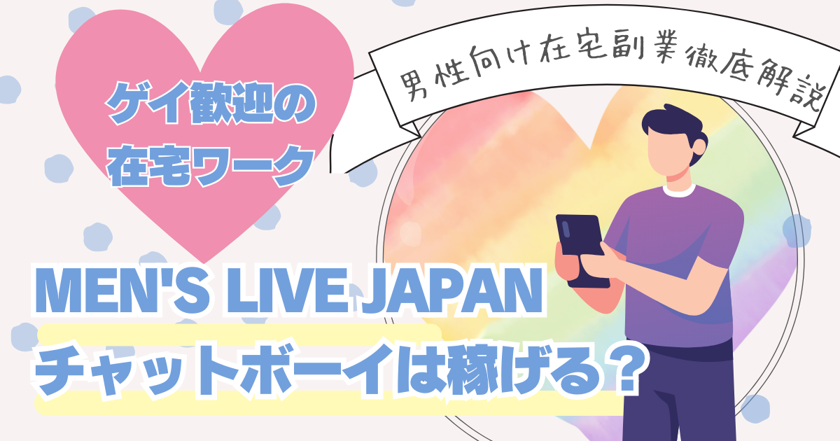 MEN'S LIVE JAPAN（メンズライブジャパン）のチャットボーイ：在宅副業の始め方と稼ぎ方