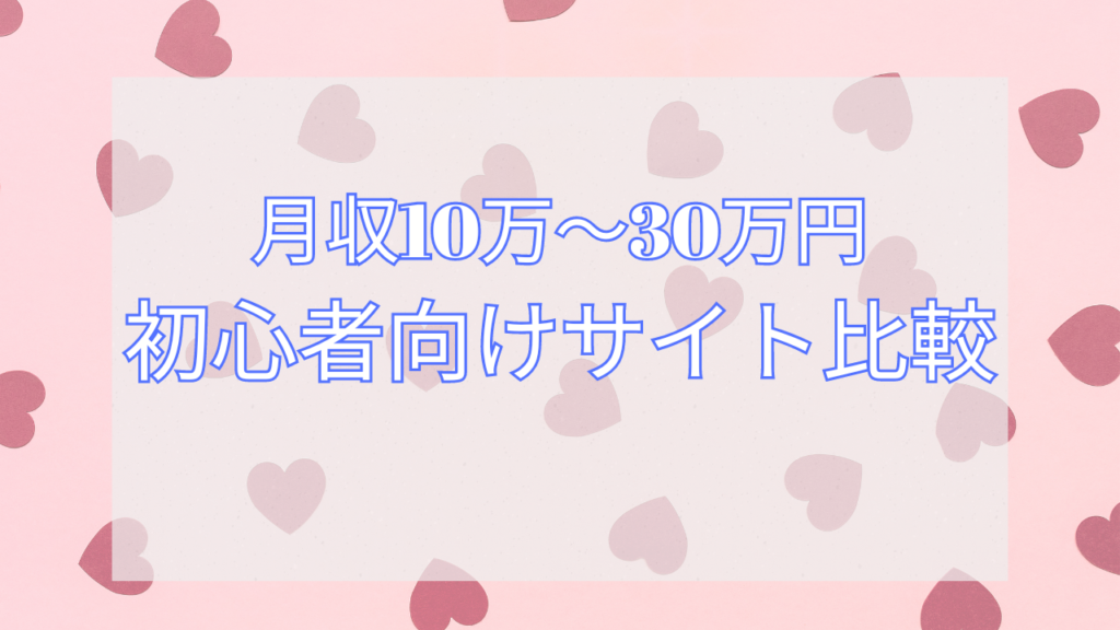 月収10万～30万円を目指す初心者向けサイト比較