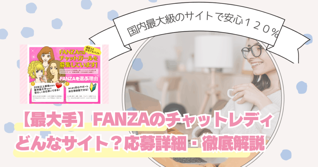 FANZA(ファンザ)チャットレディはどう?評判・口コミ・稼ぐコツを徹底解説|2025年最新