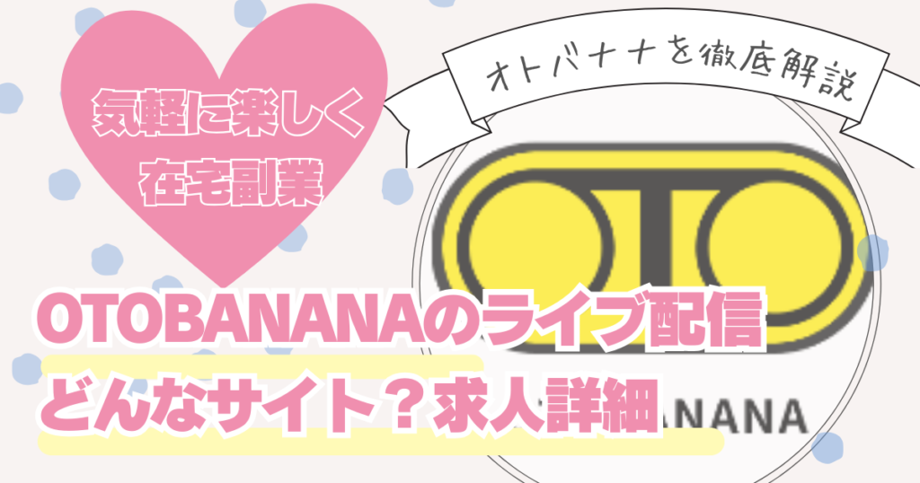 【2024年最新】はじめてでも分かる！OTOBANANA（音バナナ）徹底解説