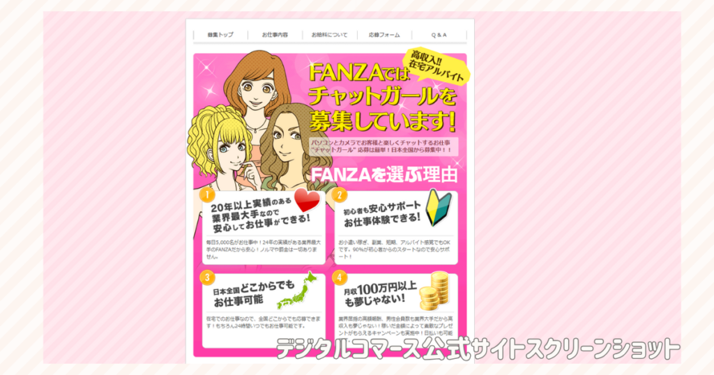 FANZA公式チャットレディ代理店デジタルコマースの公式ページスクリーンショット