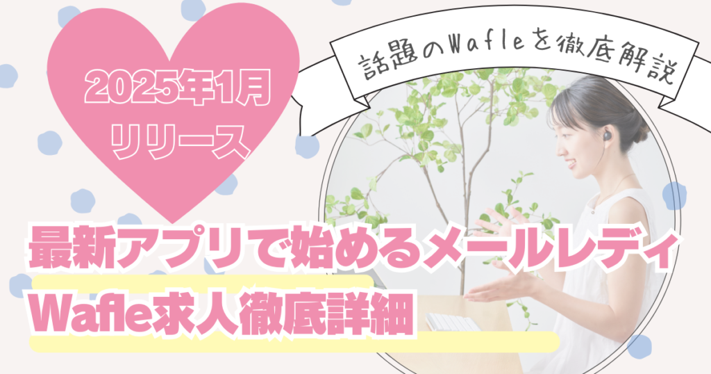 【2025年最新】メールレディおすすめアプリWafle(ワッフル）｜通話時短システムで効率よく稼ぐ方法