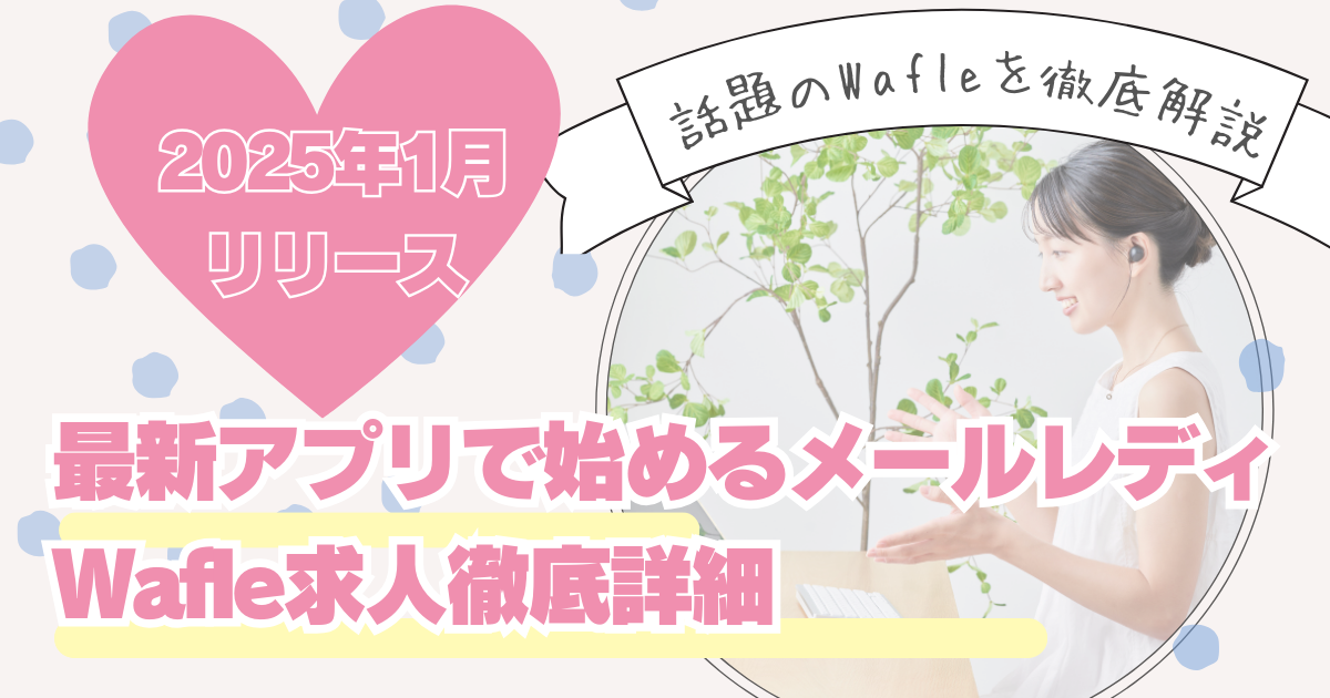 【2025年最新】メールレディおすすめアプリWafle｜通話時短システムで効率よく稼ぐ方法