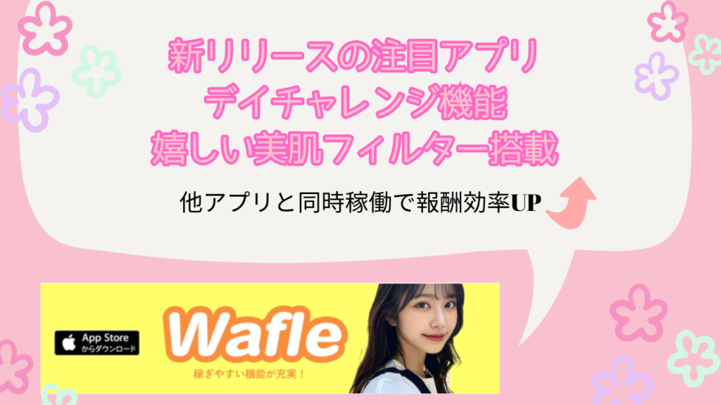 Wafleってどんなアプリ？アプリの魅力のポイントを解説