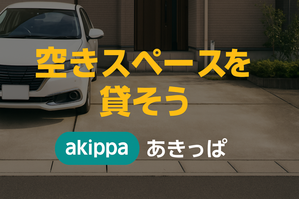 【2025年】akippa（アキッパ）で駐車場を貸す副業とは？登録方法・評判・トラブル対策まとめ