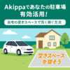 【2025年最新】akippaは儲からない？個人宅で貸した体験とトラブル対策