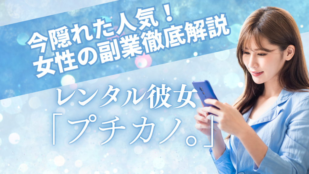 💖【2025年最新】レンタル彼女「プチカノ」は本当に稼げる？安全性・評判・始め方・給料まで徹底解説！