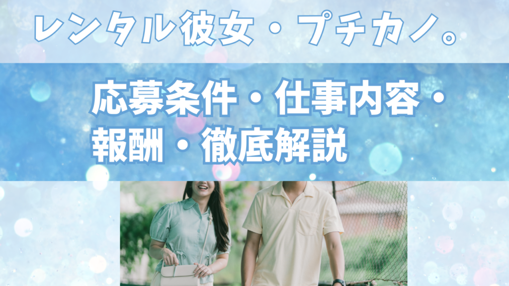 💡レンタル彼女「プチカノ。」ってどんなお仕事？