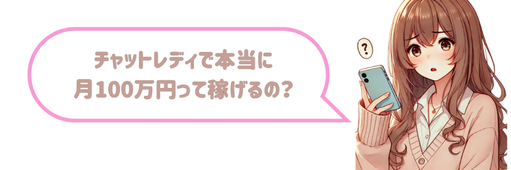 「チャットレディで本当に月100万円って稼げるの？」