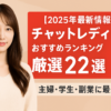 【2025年最新情報】チャットレディ求人おすすめランキング厳選24選｜主婦・学生・副業に最適！