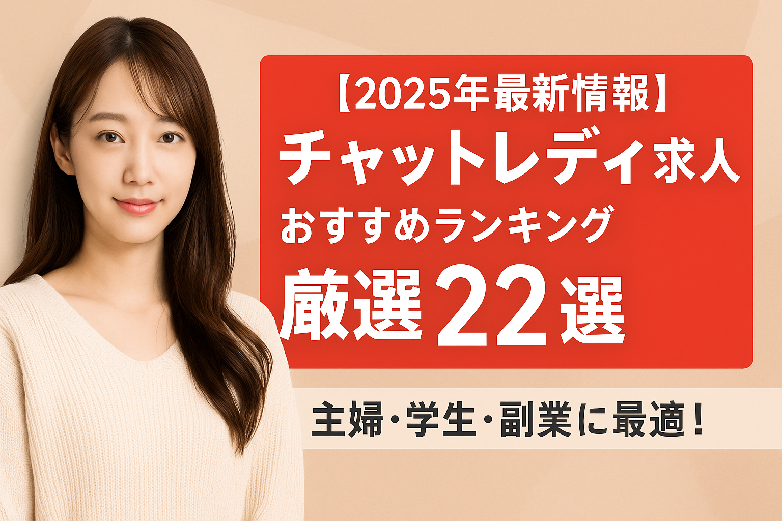 【2025年最新情報】チャットレディ求人おすすめランキング厳選24選｜主婦・学生・副業に最適！