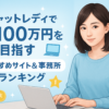 チャットレディで月100万円を目指す！おすすめサイト＆事務所ランキング【2025年】
