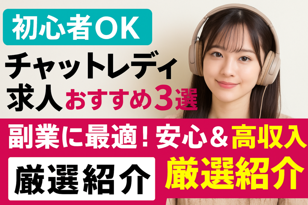 初心者向けチャットレディ求人おすすめ3選｜高収入＆安心サポートで副業スタート