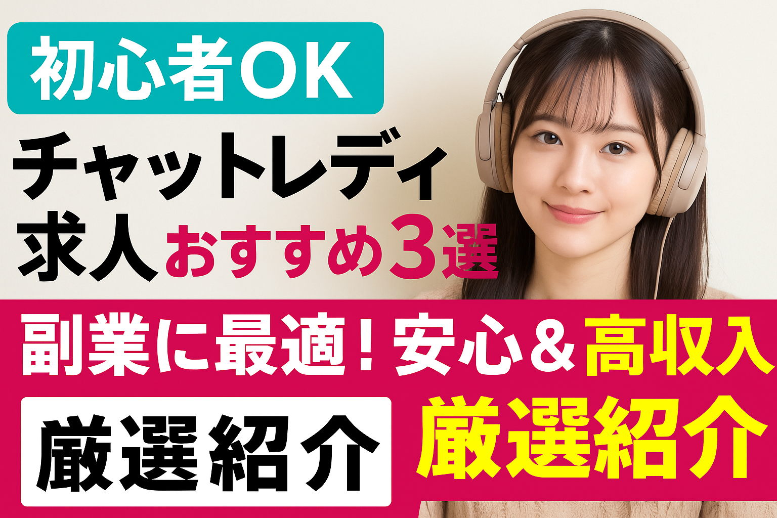 初心者向けチャットレディ求人おすすめ3選｜高収入＆安心サポートで副業スタート