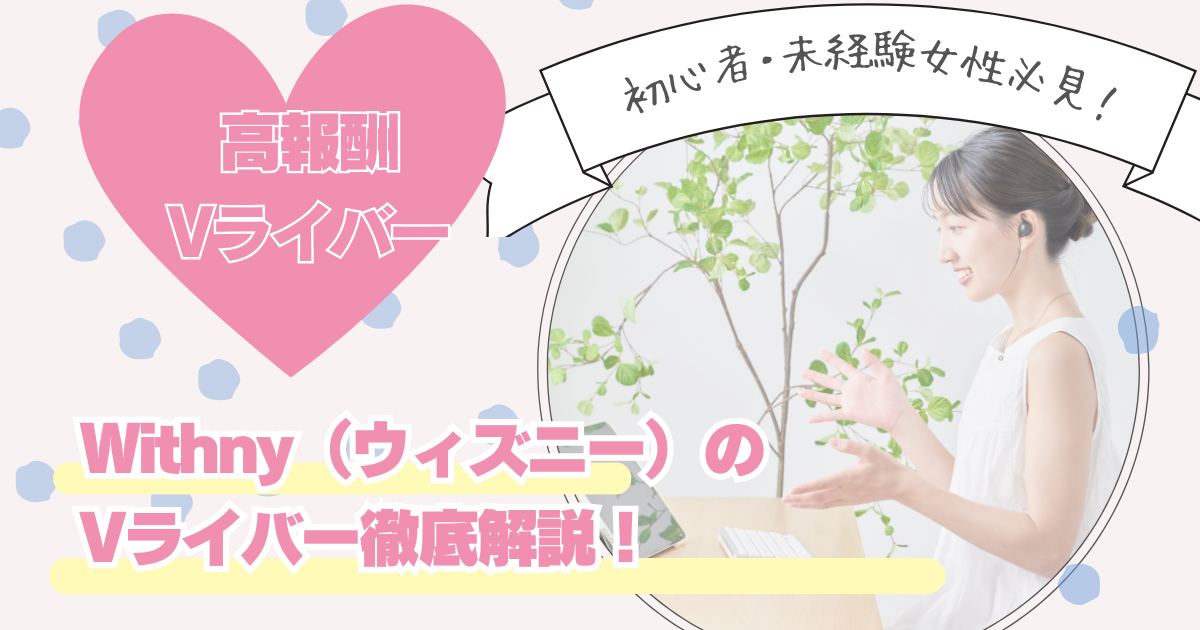 Withny（ウィズニー）のVライバー徹底解説！