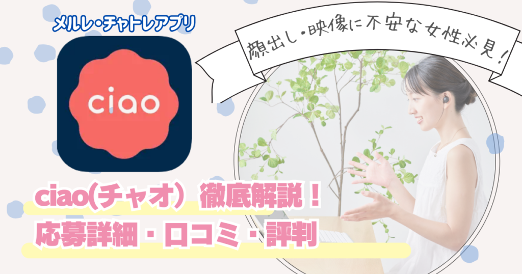 【2025年最新版】チャオ（ciao）は稼げる？安全性・報酬・特徴を徹底解説｜メルレ＆チャトレ副業アプリ