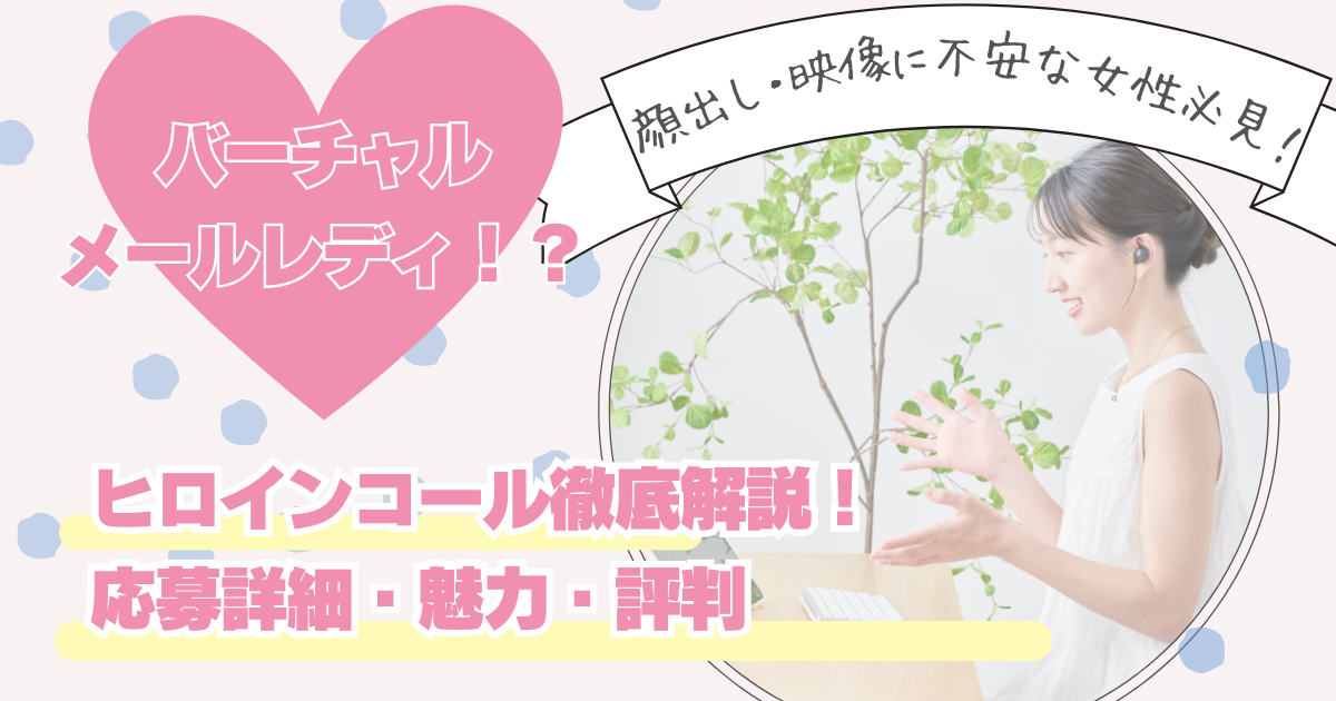 【顔出し不要】ヒロインコールの評判は？バーチャルチャット/メールレディとして安全に稼ぐ方法