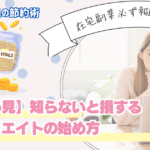 【主婦必見】在宅副業でお小遣い稼ぎ！知らないと損するアフィリエイトの始め方