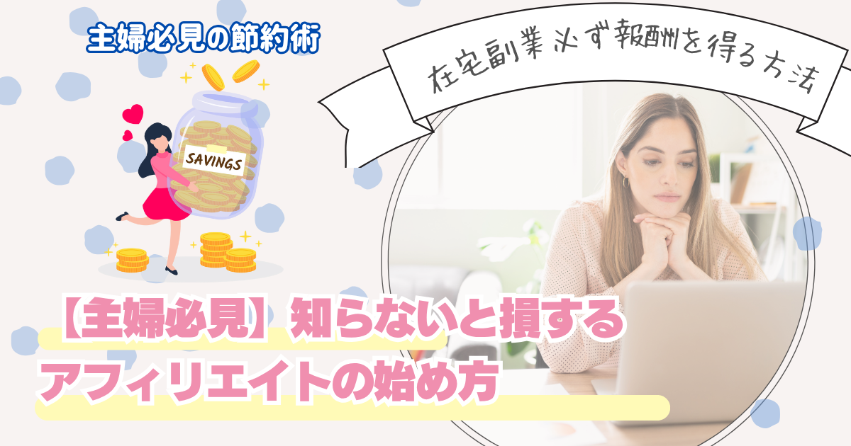 【主婦必見】在宅副業でお小遣い稼ぎ！知らないと損するアフィリエイトの始め方