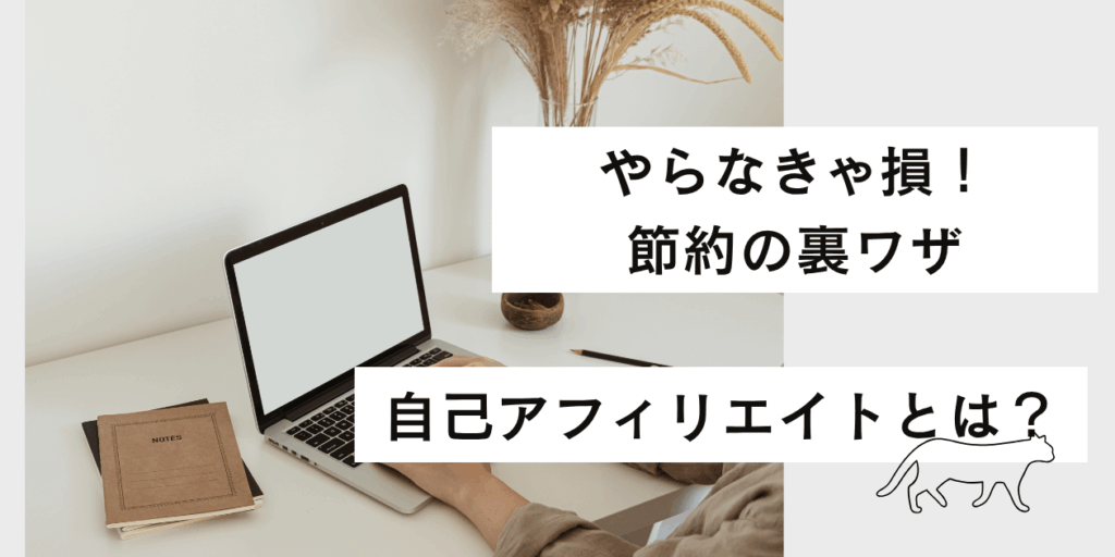 セルフアフィリエイトをやらないのは“損”な理由