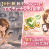 会社・親・彼氏にバレない？在宅チャットレディ副業を安全に始める完全ガイド