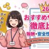 【2026年最新】チャットレディおすすめ比較ランキング26選！安全に稼げるサイト・事務所を徹底解説