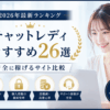 チャットレディおすすめ26選。初心者向けに安全性・在宅・顔出しなしで比較