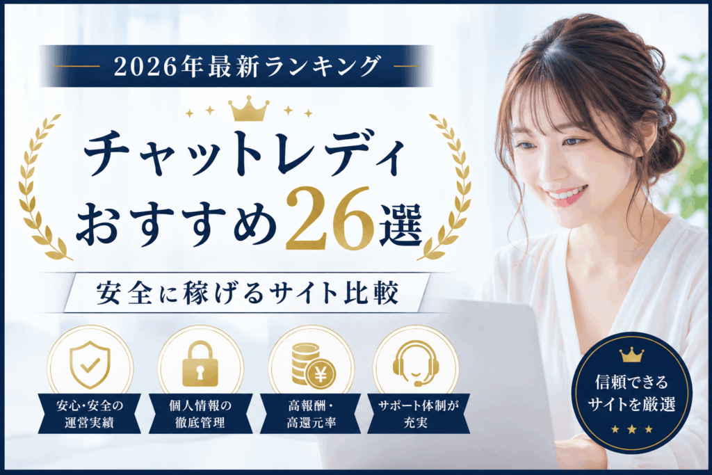 チャットレディおすすめ26選【2026年最新】初心者が安全に稼げるサイト比較
