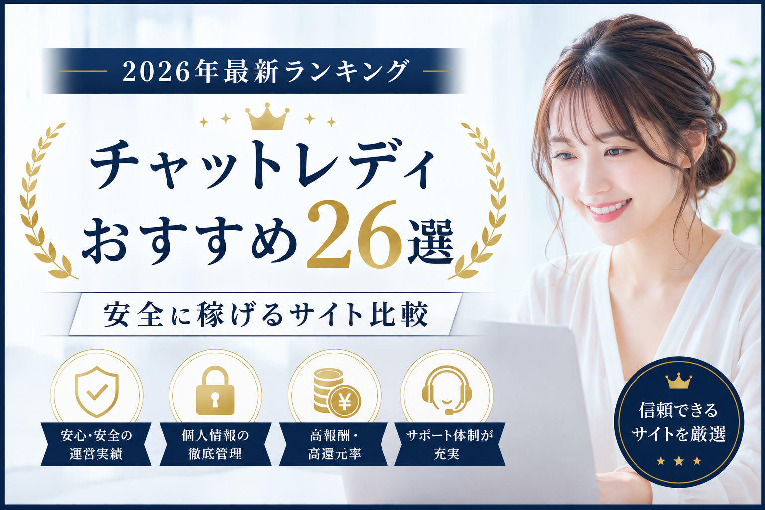 チャットレディおすすめ26選【2026年最新】初心者が安全に稼げるサイト比較