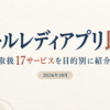 メールレディアプリ17サービスを目的別に比較