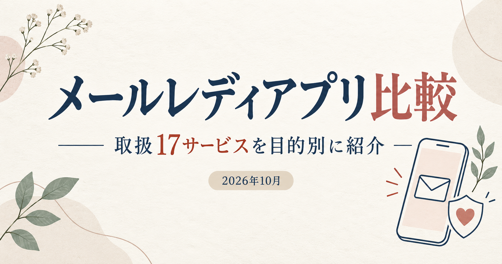 メールレディアプリ17サービスを目的別に比較