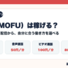 モフ（MOFU）のメール・音声通話・ビデオ通話・ライブ配信の報酬比較